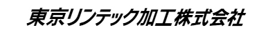 東京リンテック加工株式会社
